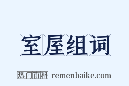 室屋组词是什么意思的图片